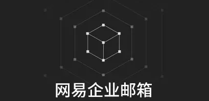 網(wǎng)易郵箱