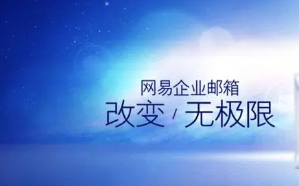 網(wǎng)易郵箱