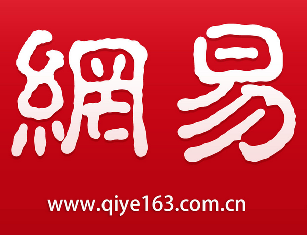 網(wǎng)易郵箱