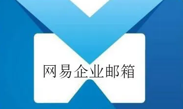 網(wǎng)易郵箱