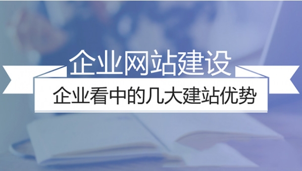 怎樣選擇企業(yè)網(wǎng)站建設(shè)公司?　