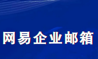 網(wǎng)易郵箱