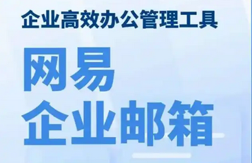 網(wǎng)易郵箱