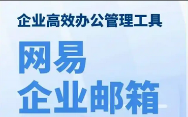 網(wǎng)易郵箱