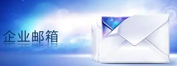網(wǎng)易郵箱